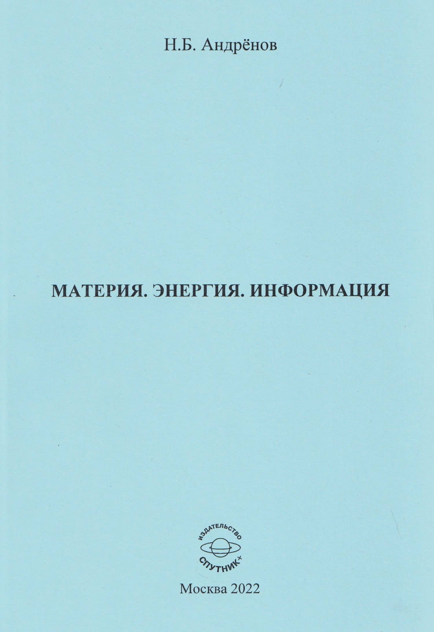 Материя. Энергия. Информация — Николай Бадмаевич Андренов