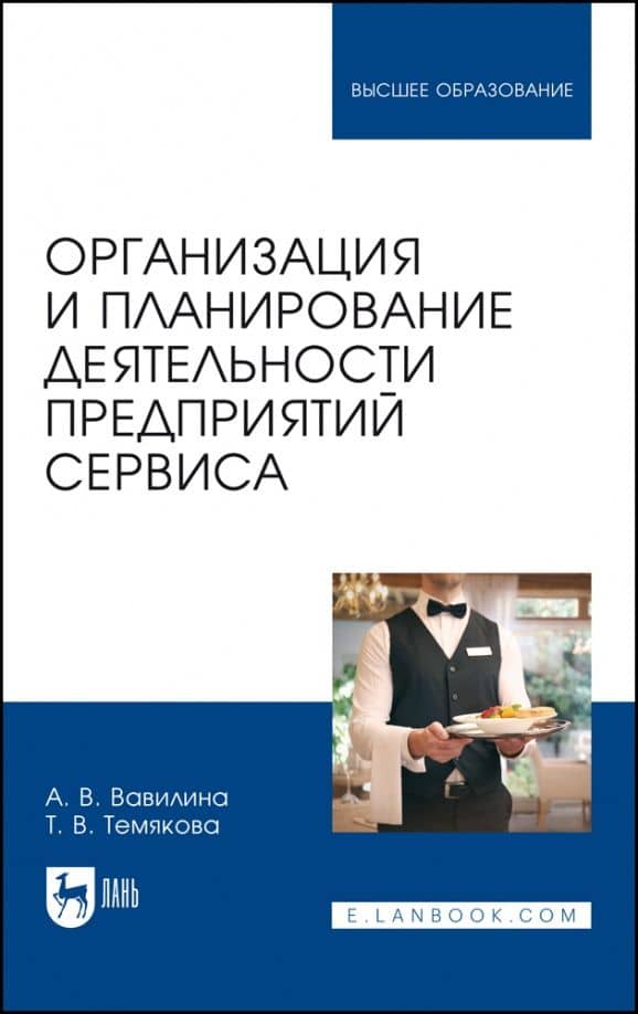Организация и планирование деятельности предприятий сервиса. Учебное пособие
