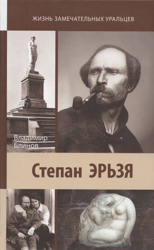 Степан Эрьзя. Автограф в камне — Владимир Александрович Блинов