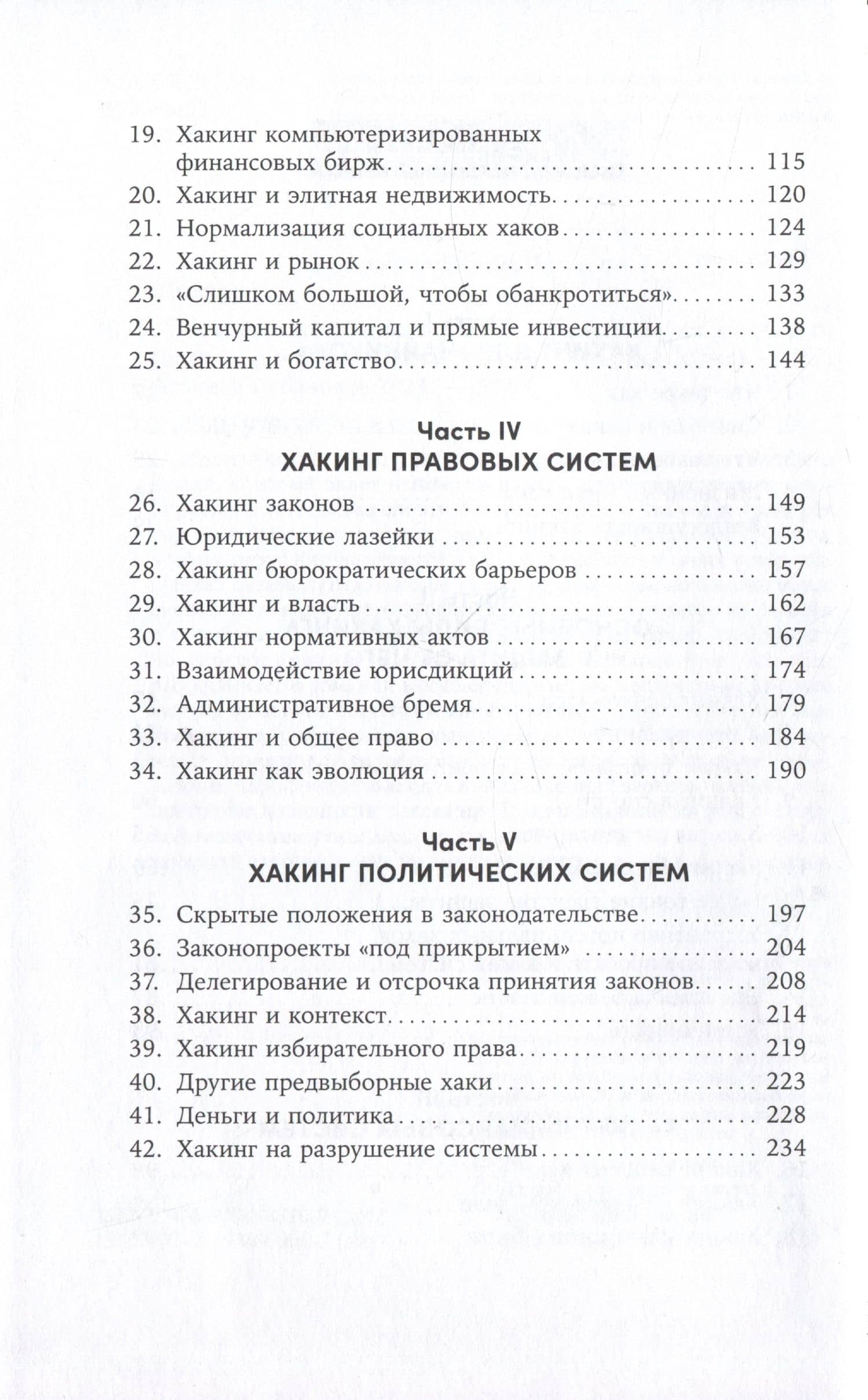 Взломать всё: Как сильные мира сего используют уязвимости систем в своих интересах — Брюс Шнайер (3)