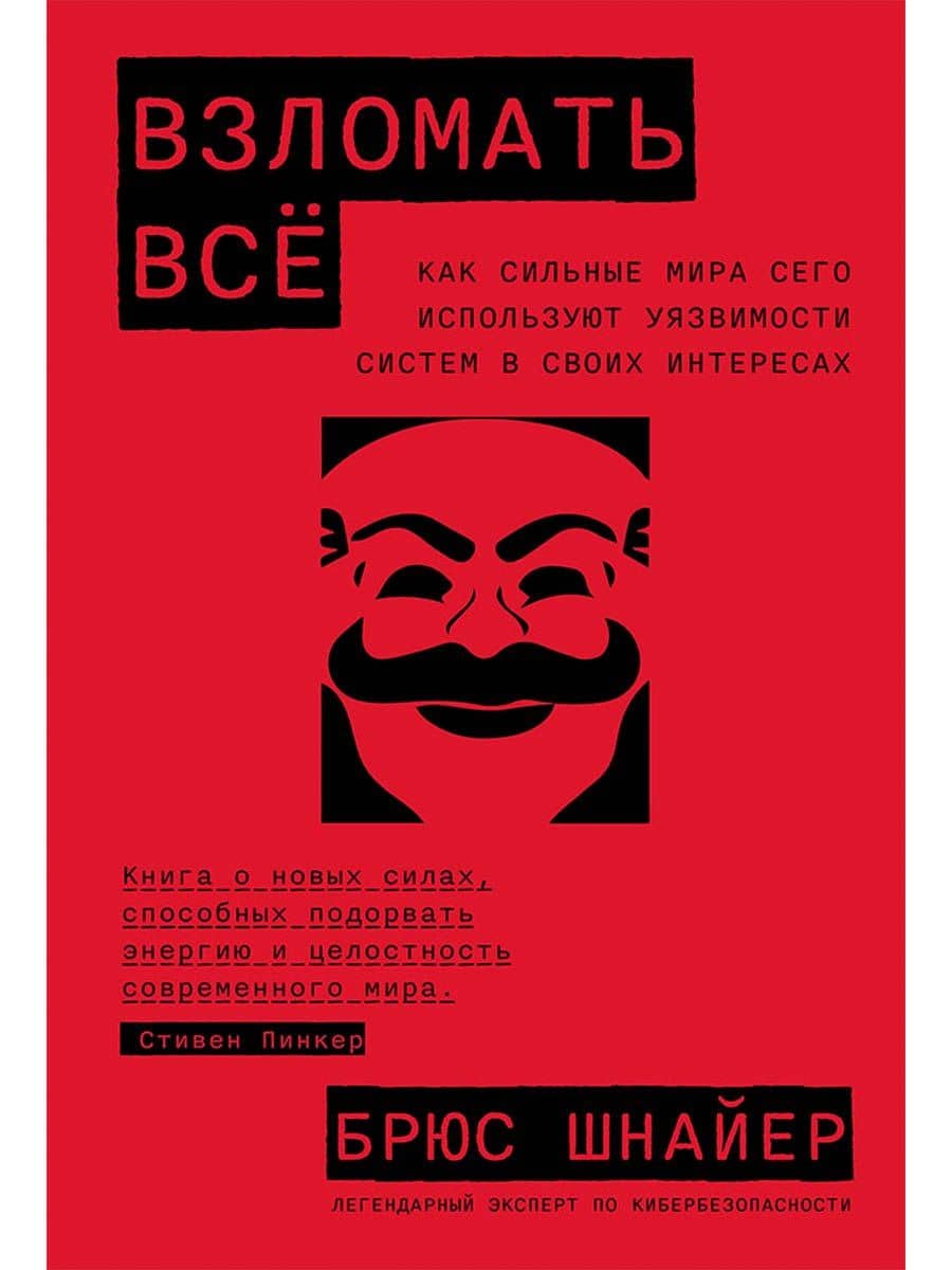 Взломать всё: Как сильные мира сего используют уязвимости систем в своих интересах — Брюс Шнайер
