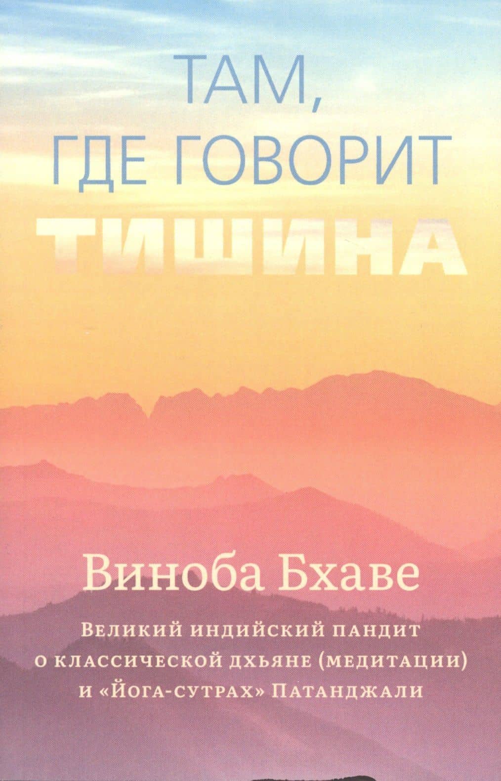 Там, где говорит тишина — Виноба Бхаве