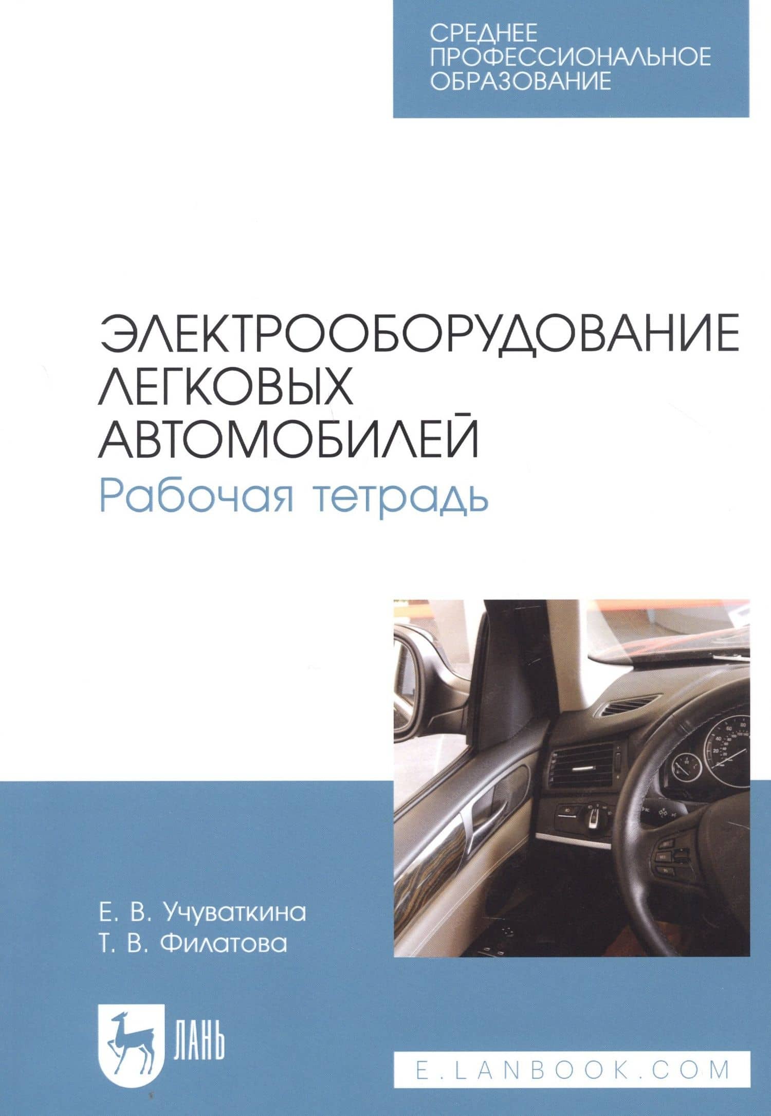 Электрооборудование легковых автомобилей. Рабочая тетрадь. Учебное пособие для СПО — Елена Владимировна Учуваткина