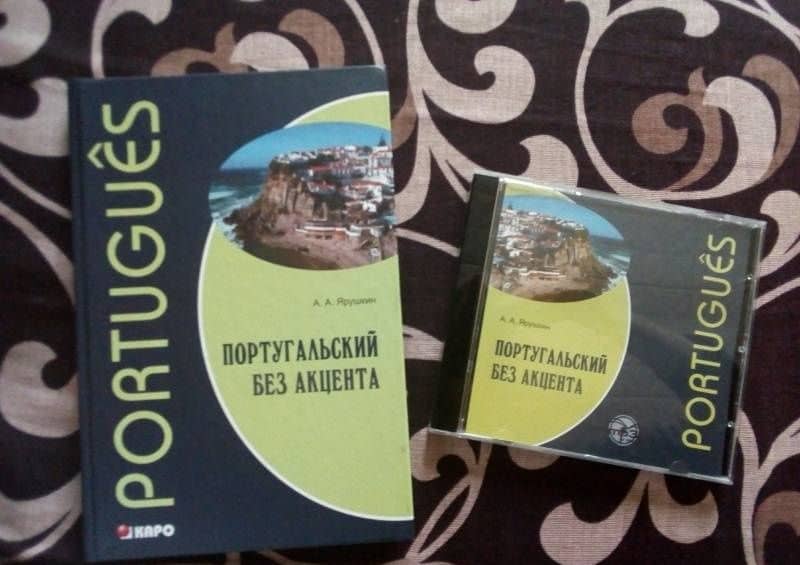 Португальский без акцента. Начальный курс португальского языка. Учебное пособие — Александр Александрович Ярушкин (3)