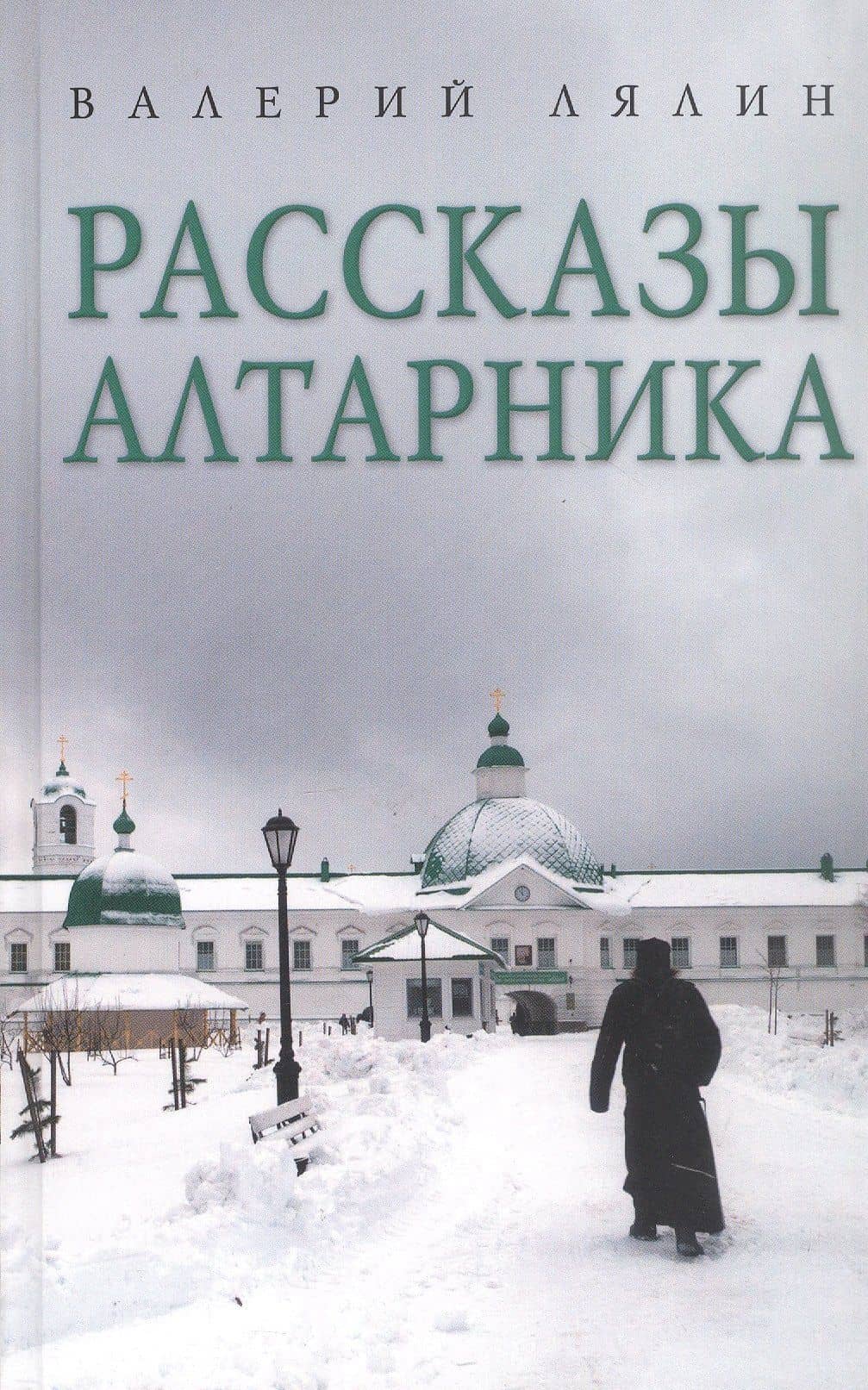 Рассказы алтарника: рассказы — Валерий Лялин