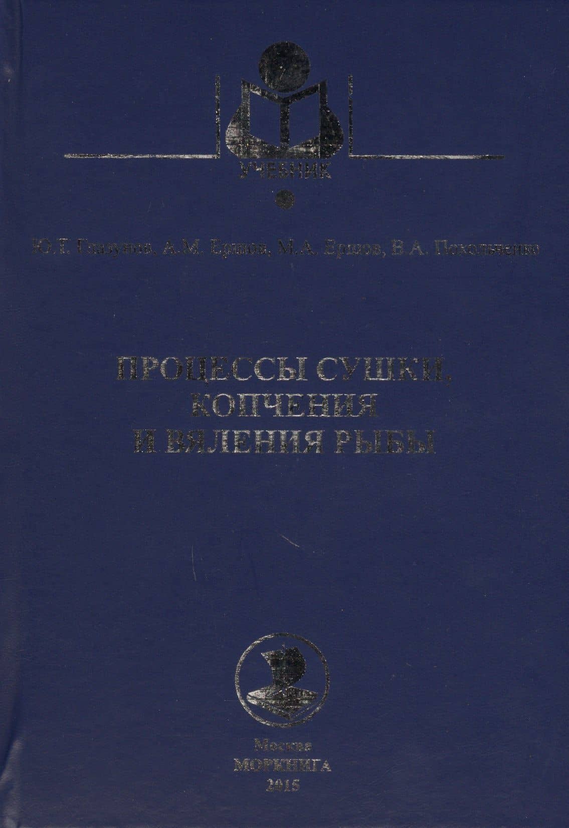 Процессы сушки, копчения и вяления рыбы: учебное пособие — Юрий Трофимович Глазунов