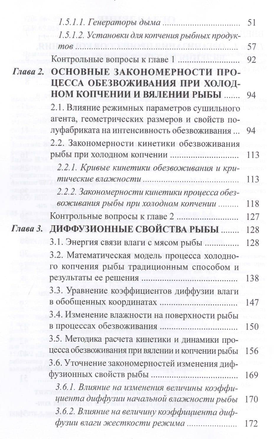 Процессы сушки, копчения и вяления рыбы: учебное пособие — Юрий Трофимович Глазунов (3)