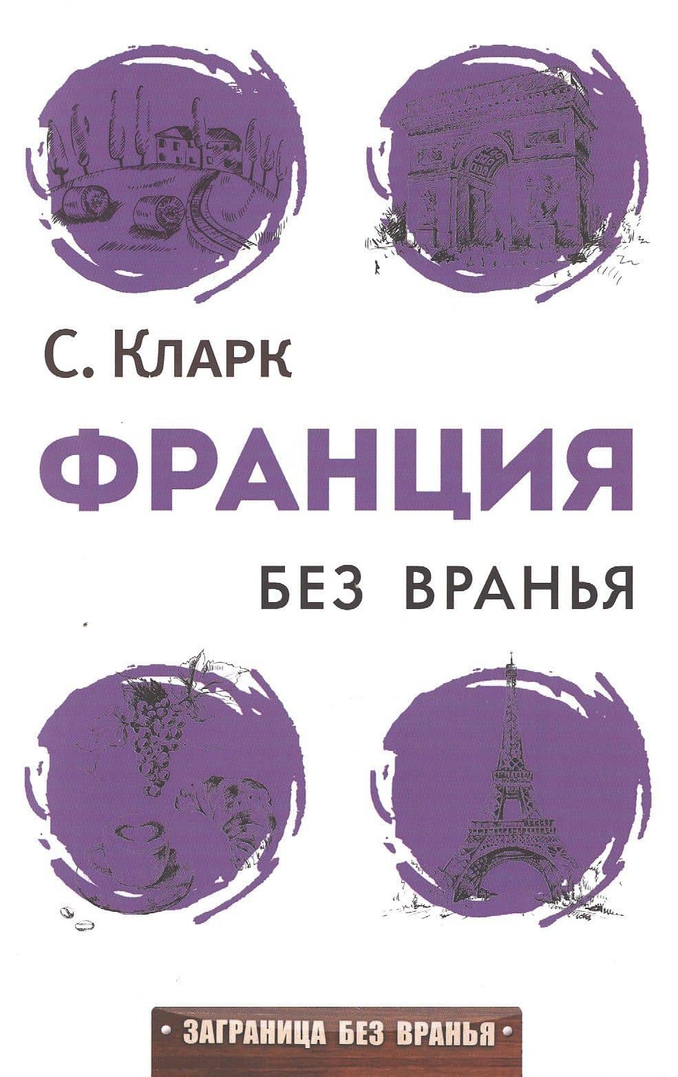 Франция без вранья — Стефан Кларк
