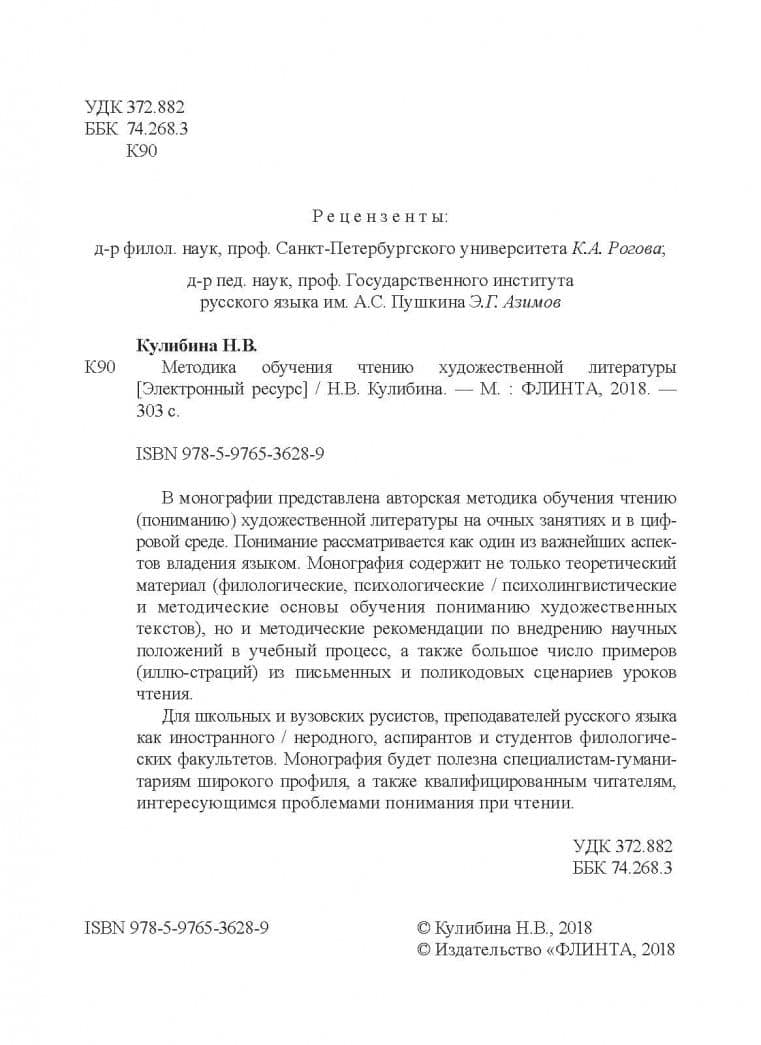 Методика обучения чтению художественной литературы — Наталья Владимировна Кулибина (3)