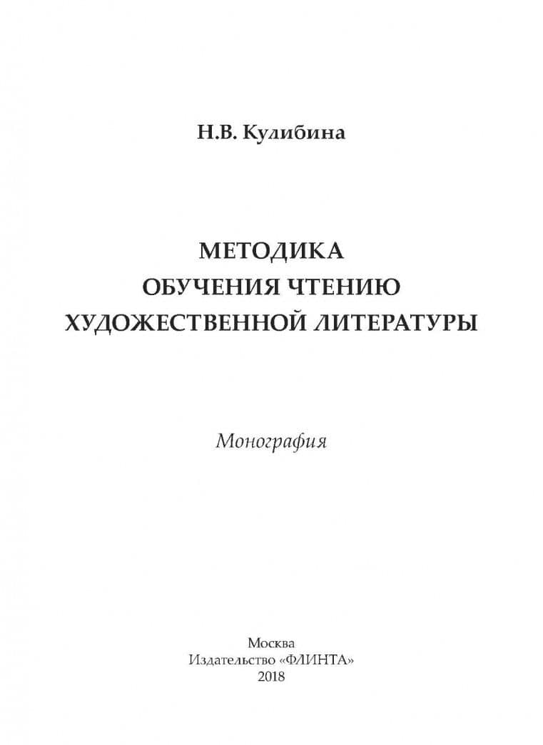 Методика обучения чтению художественной литературы — Наталья Владимировна Кулибина (2)