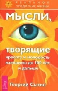 Мысли, творящие красоту и молодость женщины до 100 лет и дальше — Георгий Николаевич Сытин