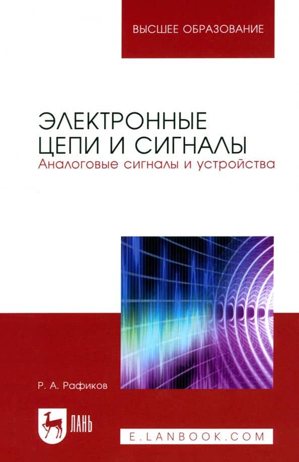 Электронные цепи и сигналы. Аналоговые сигналы и устройства. Учебное пособие для вузов