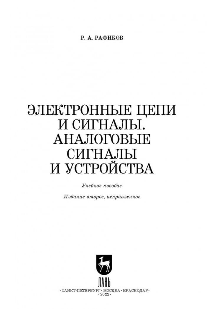 Электронные цепи и сигналы. Аналоговые сигналы и устройства. Учебное пособие для вузов — Рустам Абдурахимович Рафиков (2)