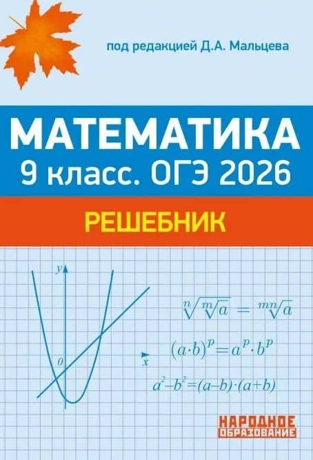 ОГЭ 2026. Математика. 9 класс. Решебник: решения задач части 2 тестов, решения задач из задачника — Дмитрий Александрович Мальцев