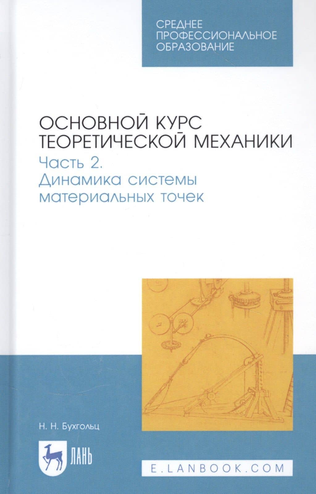 Основной курс теоретической механики. Часть 2. Динамика системы материальных точек. Учебное пособие — Николай Николаевич Бухгольц