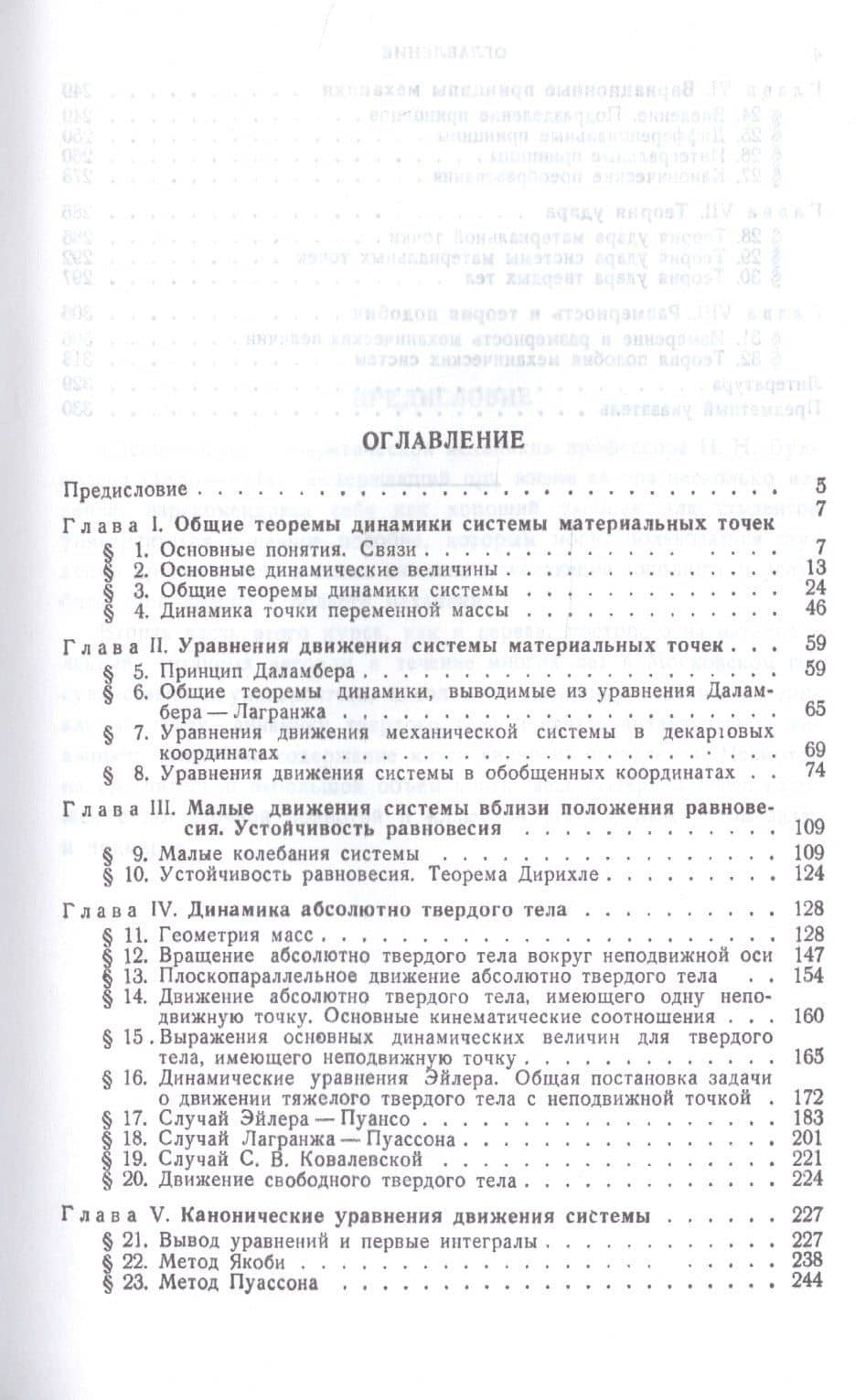 Основной курс теоретической механики. Часть 2. Динамика системы материальных точек. Учебное пособие — Николай Николаевич Бухгольц (2)