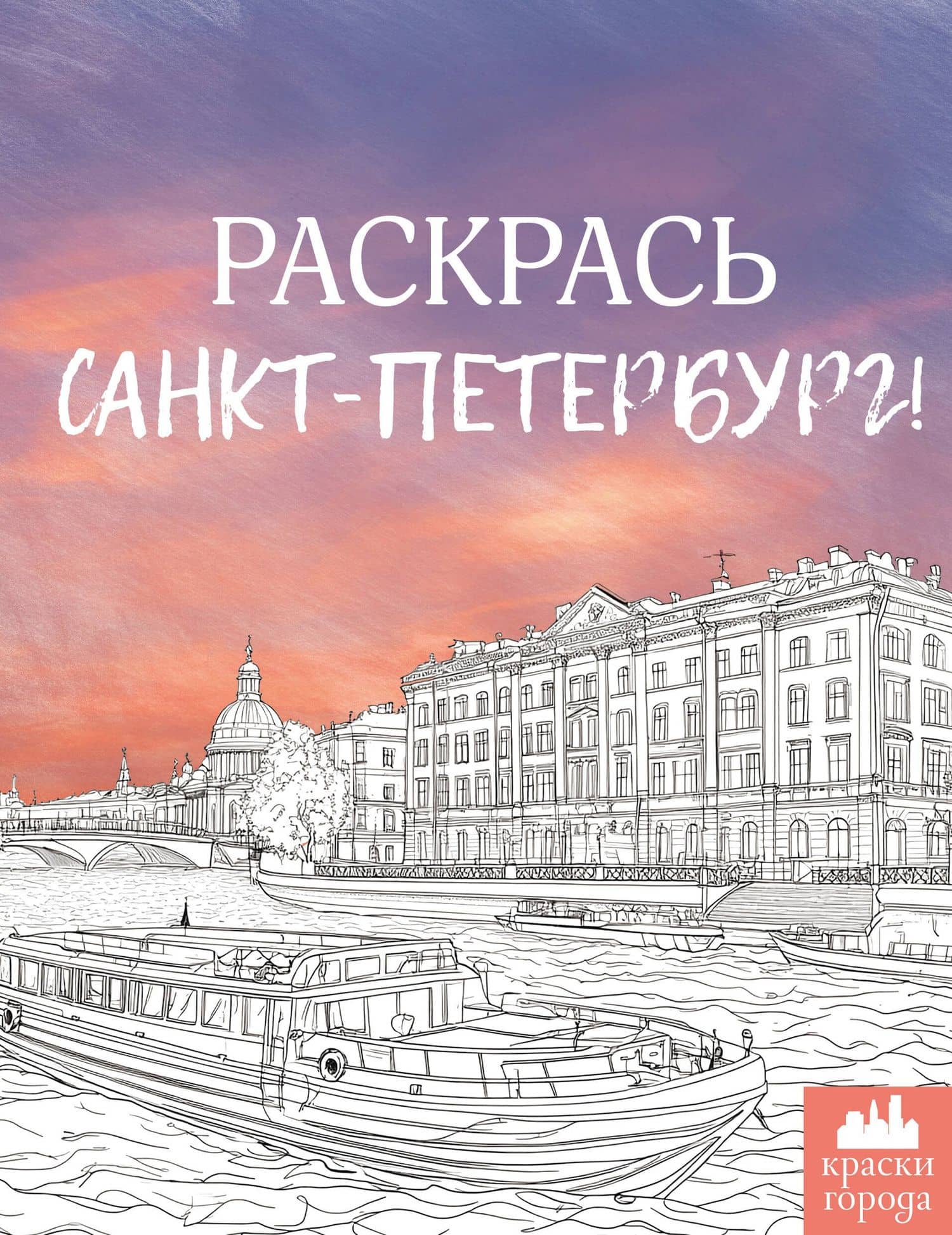 Раскрась Санкт-Петербург! — М. Караматозян