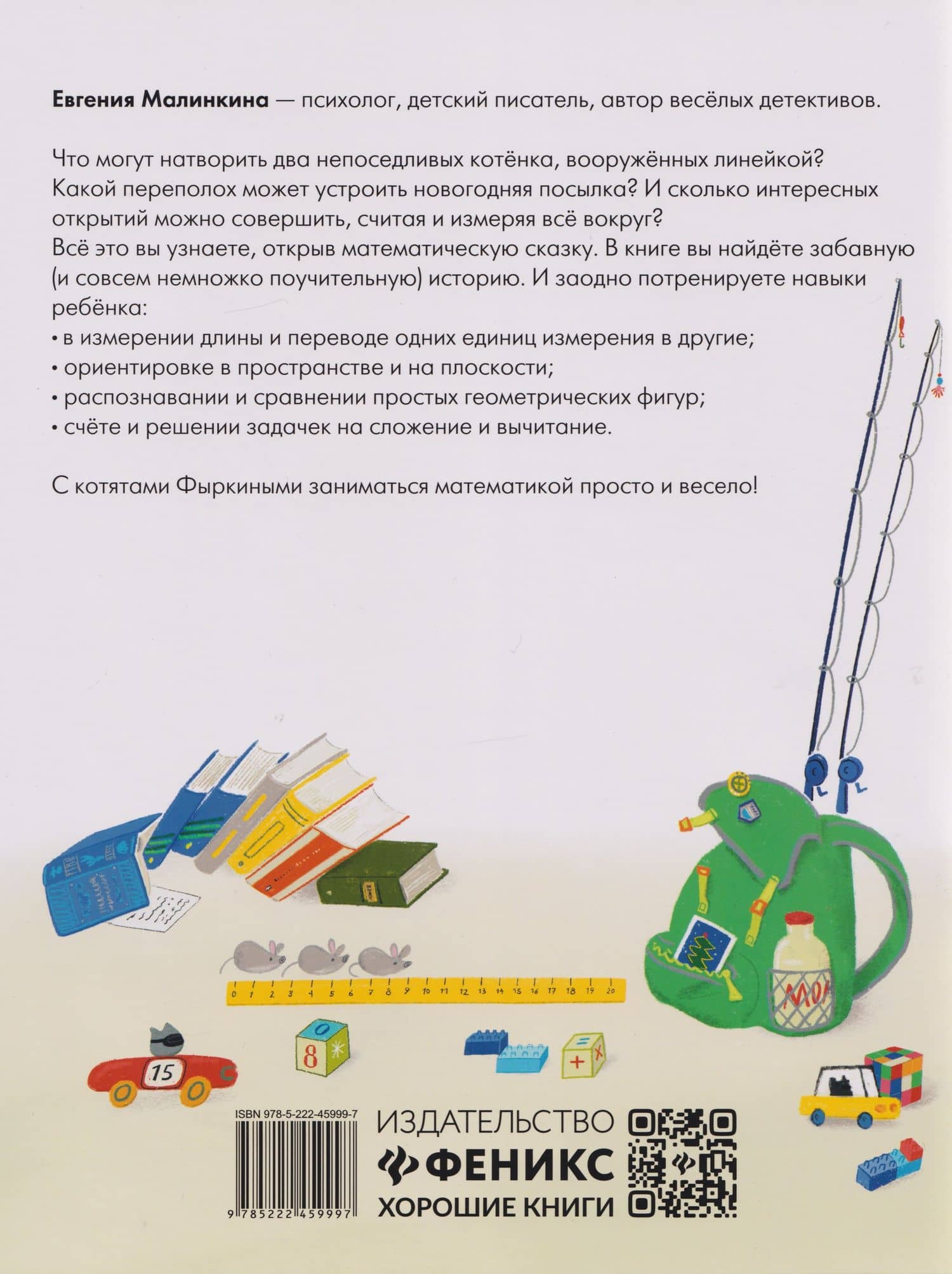 Математические сказки: длина и счет: от усов до хвоста — Евгения Владимировна Малинкина (2)