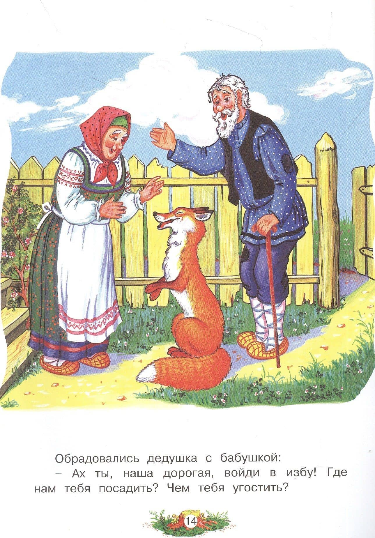 Алёнушка и лиса. Русская народная сказка (3)