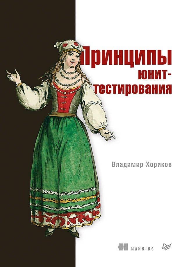 Принципы юнит-тестирования — Владимир Хориков