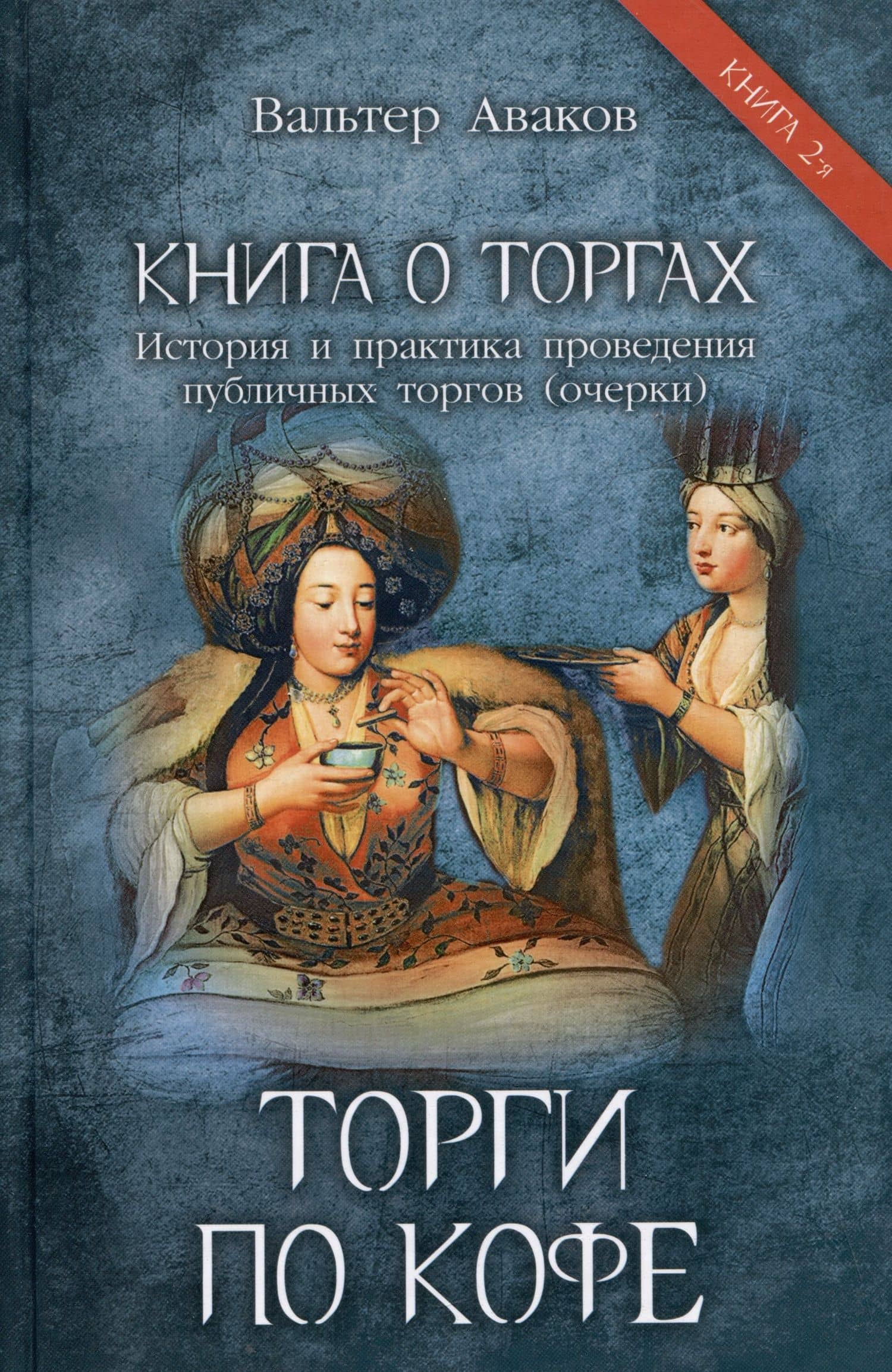 Торги по кофе. Книга 2 — Вальтер Аваков