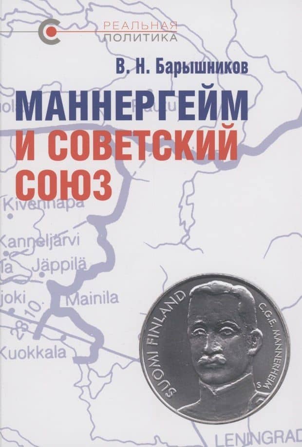 Маннергейм и Советский Союз — Владимир Барышников