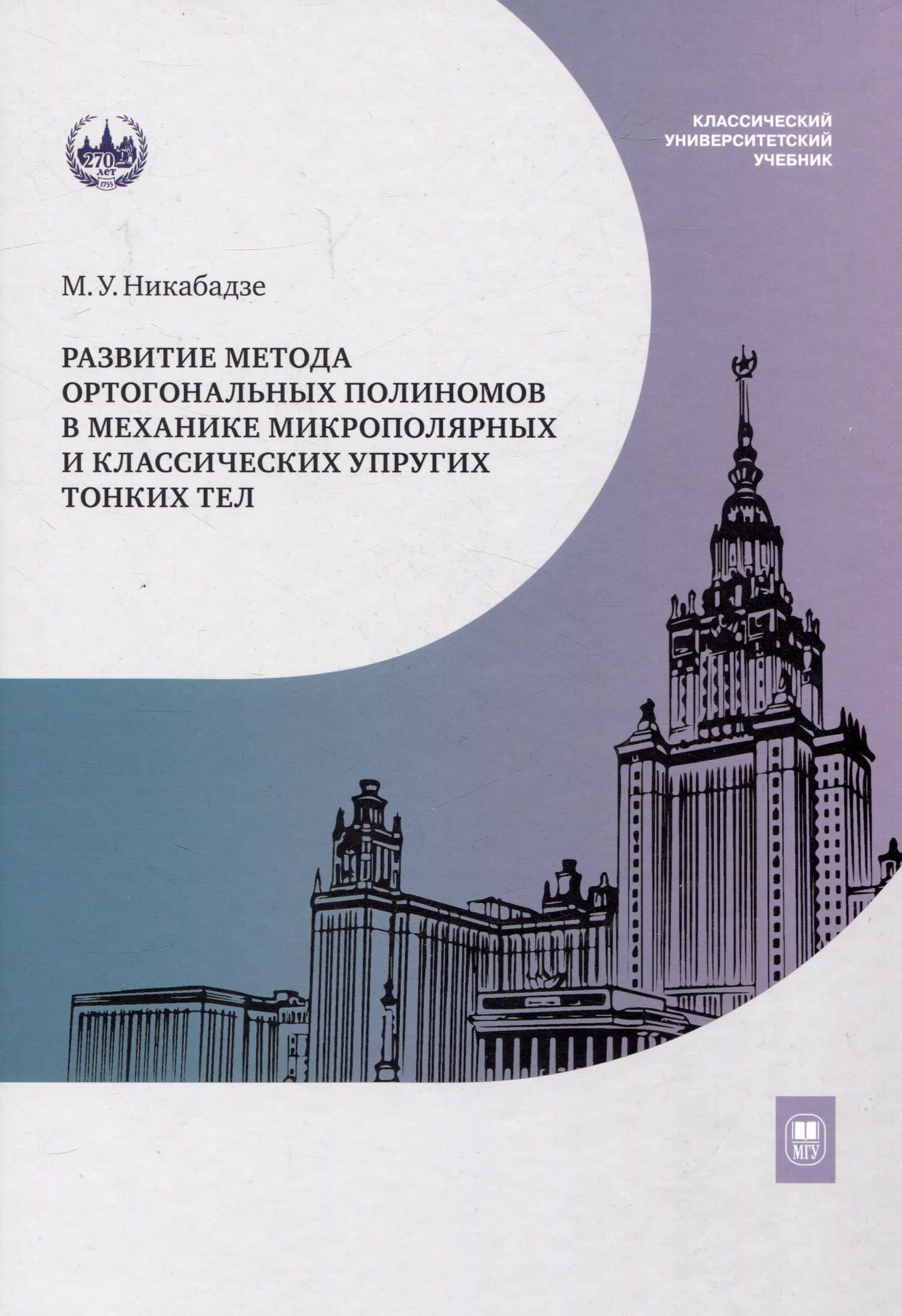 Развитие метода ортогональных полиномов в механике микрополярных и классических упругих тонких тел — Михаил Ушангиевич Никабадзе
