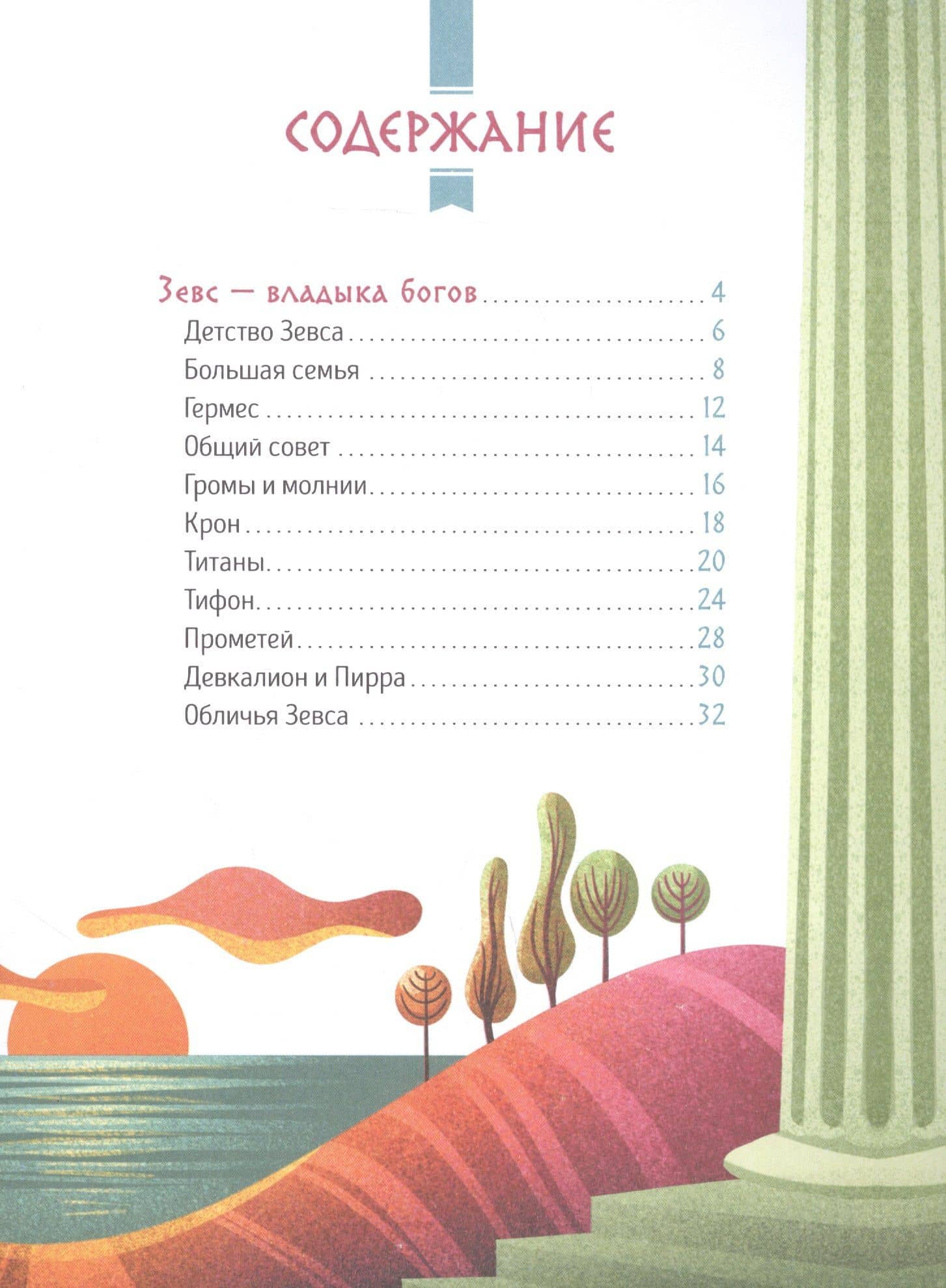 Мифы Древней Греции для малышей — С. Э. Корвалья (2)