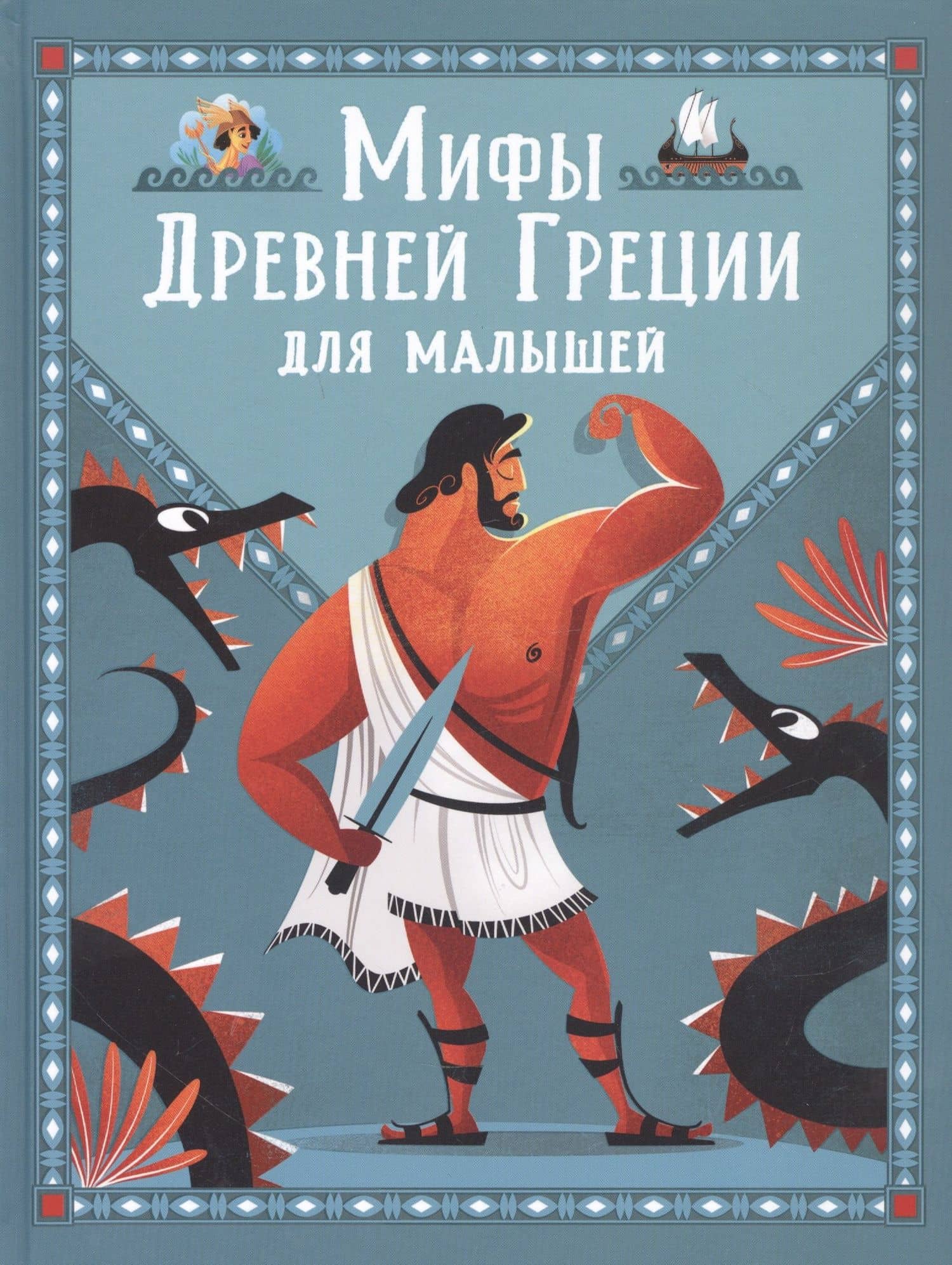 Мифы Древней Греции для малышей — Корвалья Соня Элизабетта