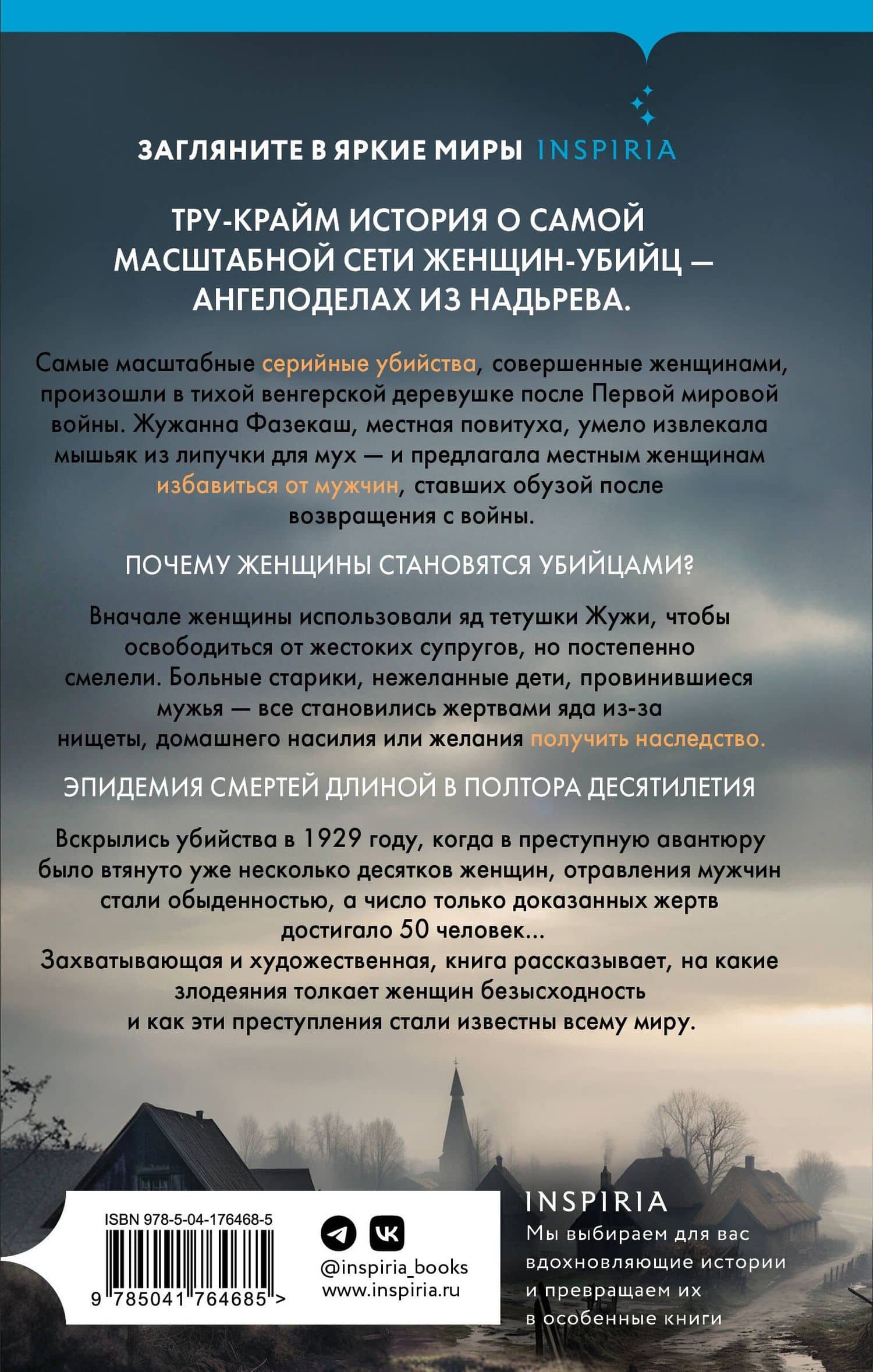 Мадьярские отравительницы. История деревни женщин-убийц — Патти Маккракен (2)