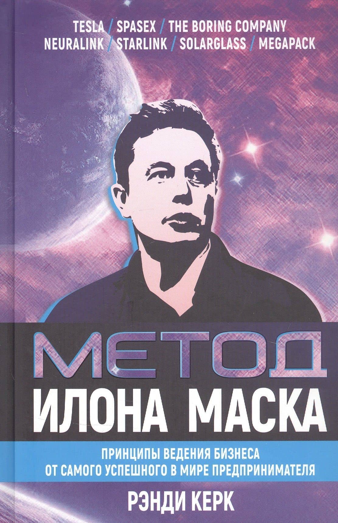 Метод Илона Маска: Принципы ведения бизнеса от самого успешного в мире предпринимателя — Рэнди Керк