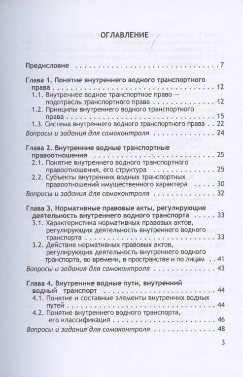 Организация и осуществление перевозок грузов и пассажиров внутренним водным транспортом. Учебник — Владимир Николаевич Гречуха (2)
