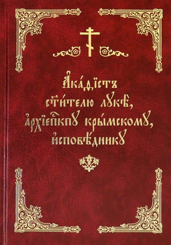 Акафист святителю Луке, архиепископу Крымскому, исповеднику