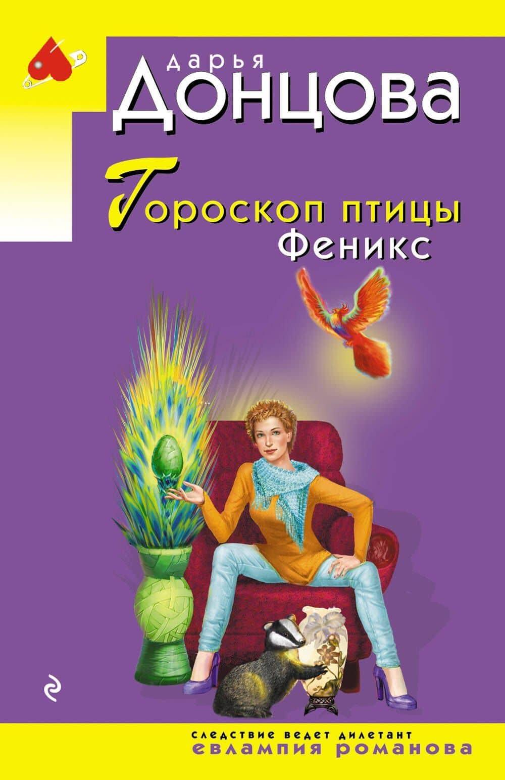 Гороскоп птицы Феникс — Дарья Аркадьевна Донцова