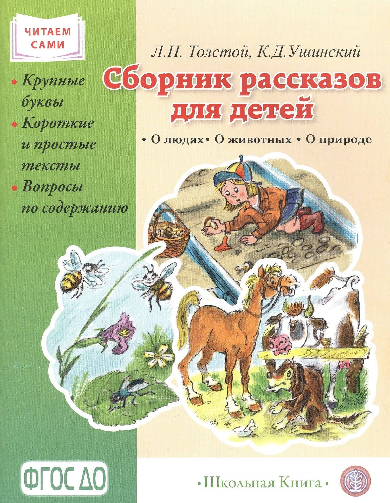 Сборник рассказов для детей. О людях. О животных. О природе. Серия «Читаем сами» Крупные буквы. Короткие и простые тексты. Вопросы по содержанию. — Лев Николаевич Толстой
