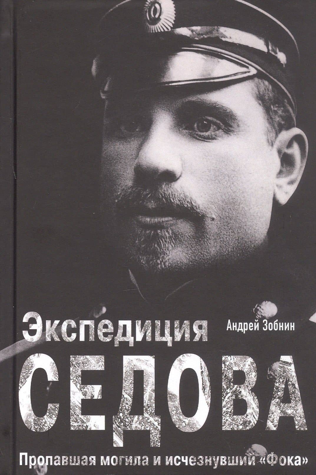Экспедиция Седова. Пропавшая могила и исчезнувший "Фока"