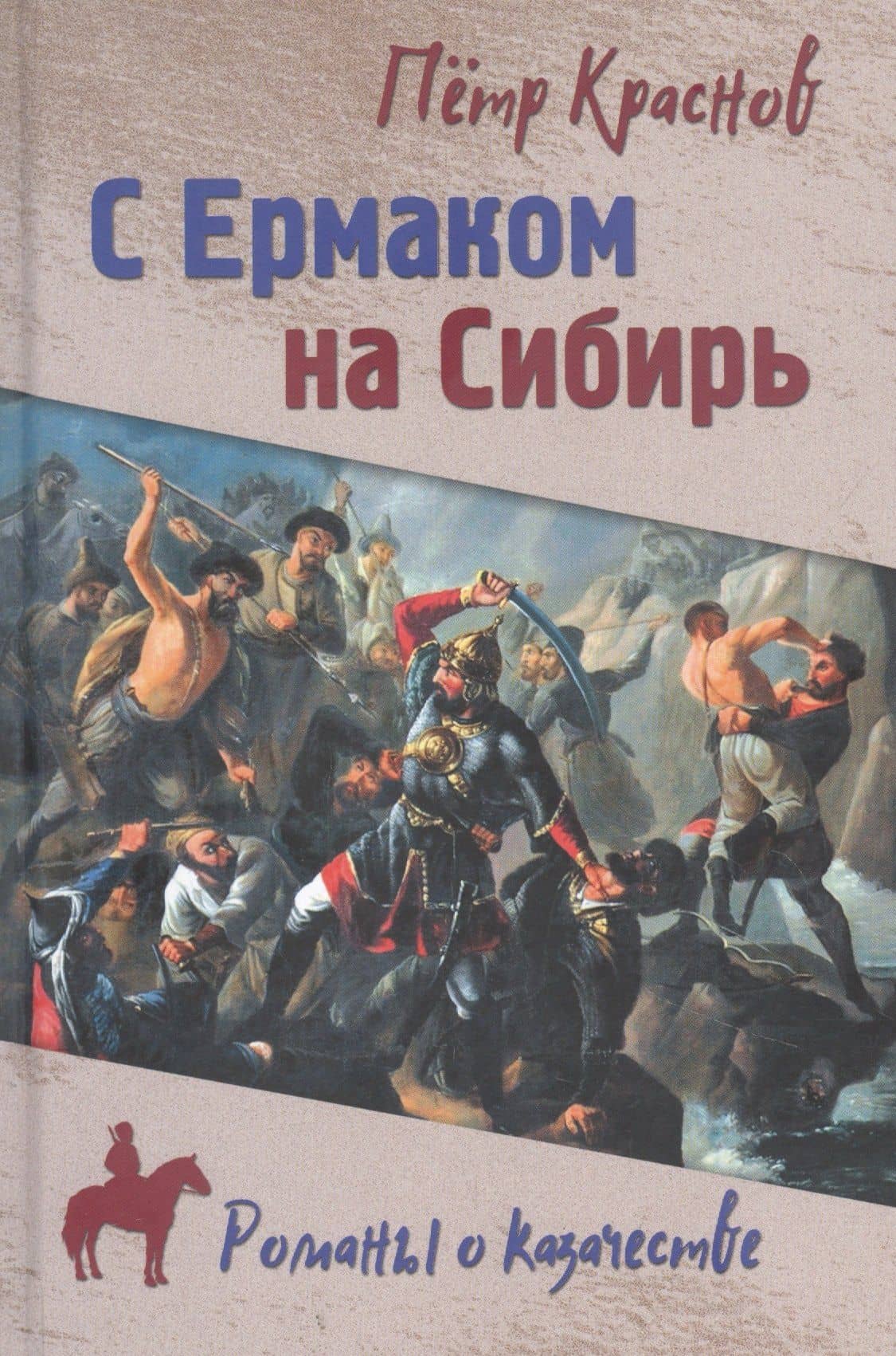 С Ермаком на Сибирь — Петр Николаевич Краснов