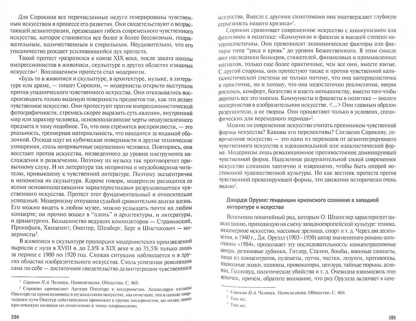 Культурные трансформации ХХ столетия: кризис культуры в оценке западноевропейских и отечественных — Татьяна Юрьевна Сидорина (2)