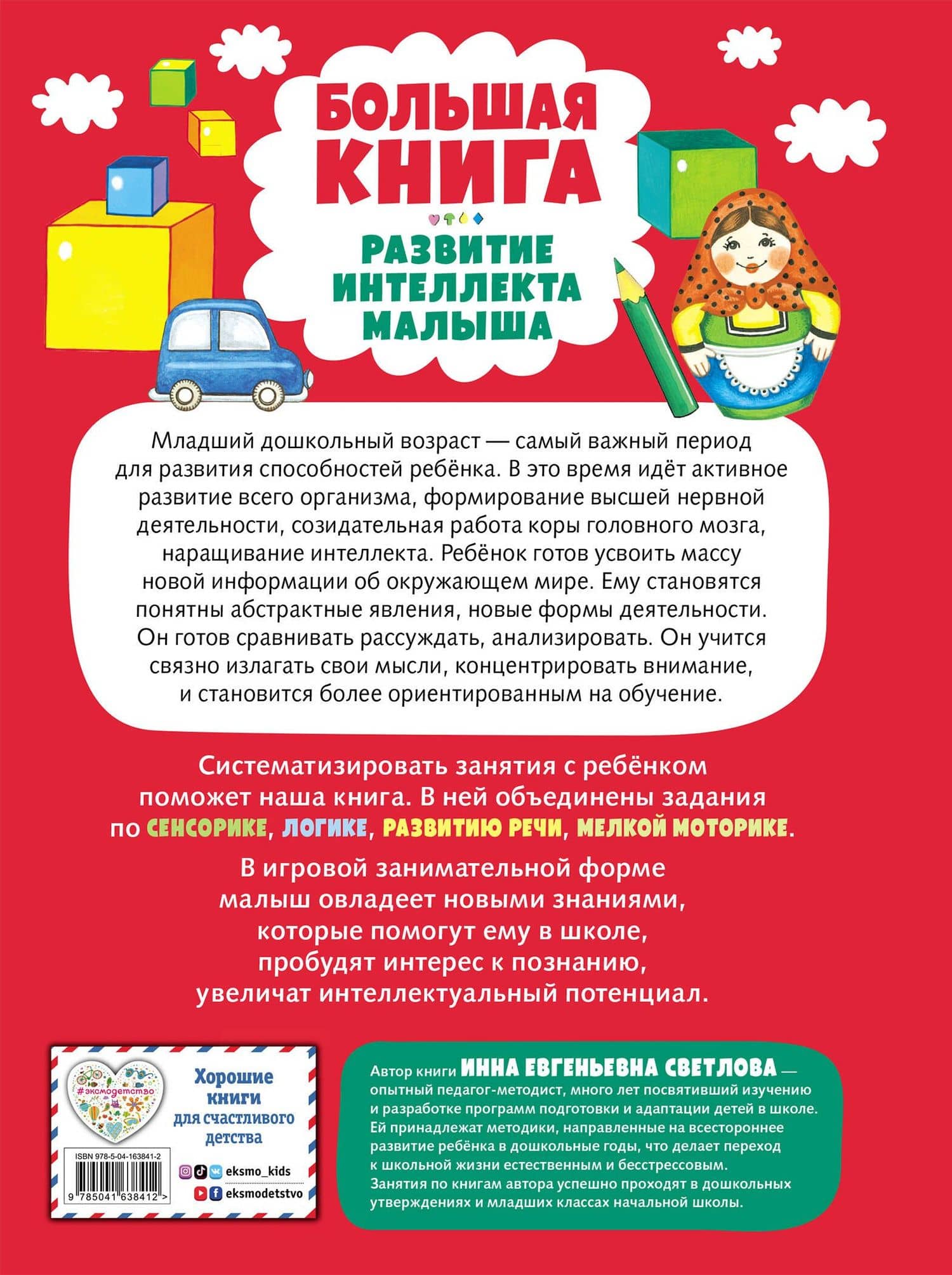 Большая книга. Развитие интеллекта малыша — Светлова Инна Евгеньевна (2)