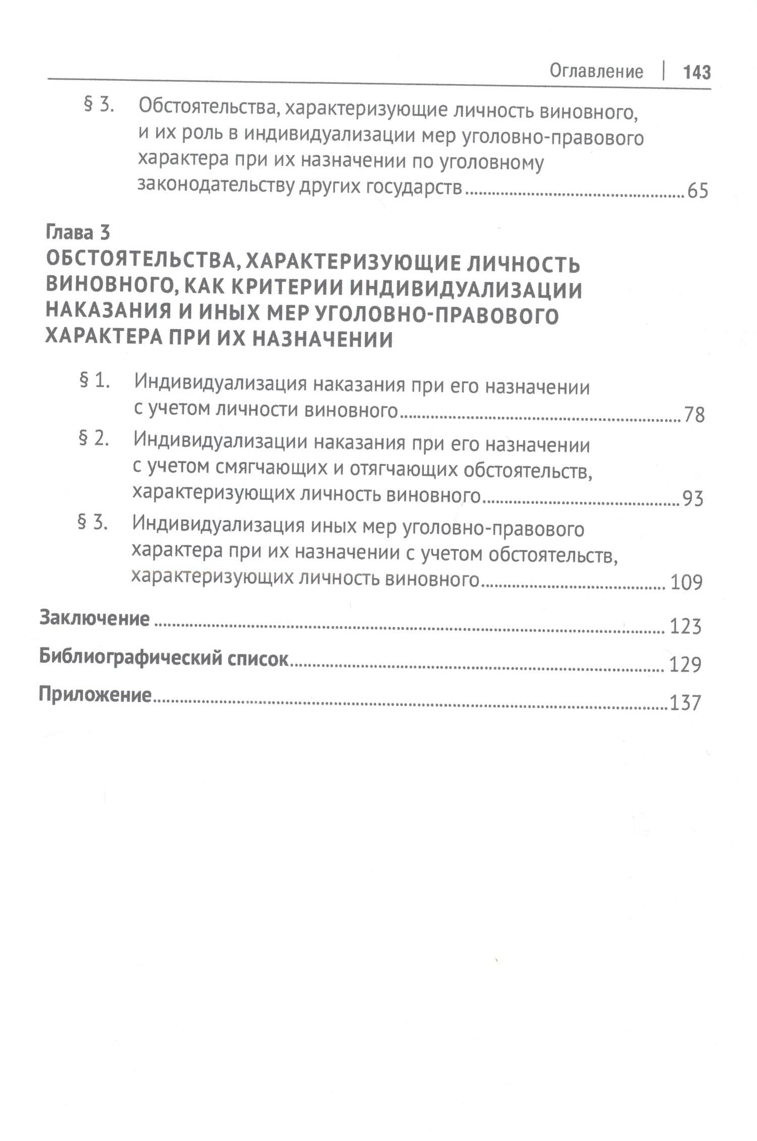 Личность виновного и ее значение при индивидуализации наказания и иных мер уголовно-правового характера. Монография — Наиль Эрикович Хабибуллин (3)