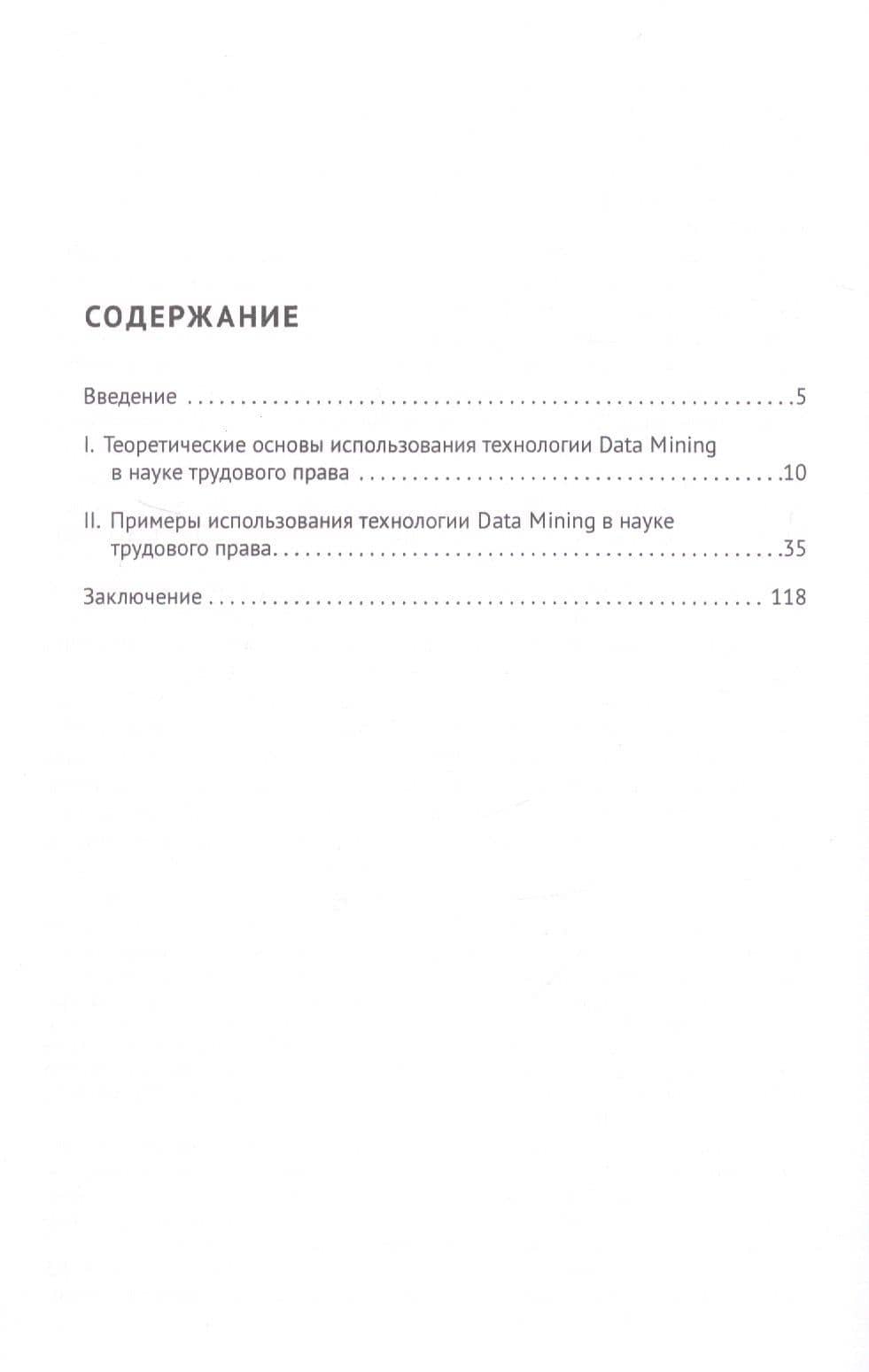 Выход из научного застоя. О необходимости использования технологии Data Mining в науке трудового права. Монография — Павел Евгеньевич Морозов (2)
