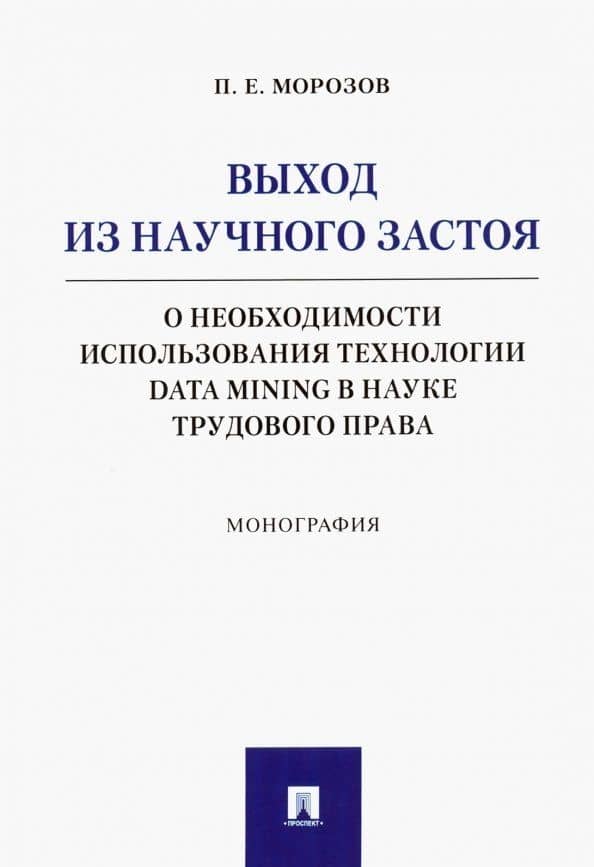 Выход из научного застоя. О необходимости использования технологии Data Mining в науке трудового пр. — Павел Евгеньевич Морозов