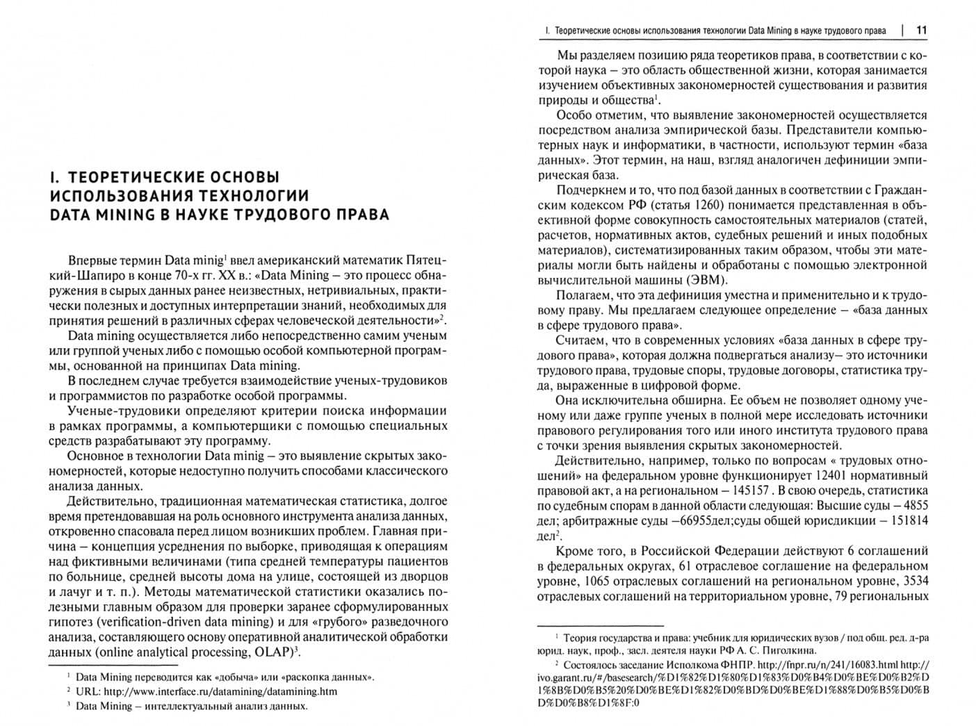 Выход из научного застоя. О необходимости использования технологии Data Mining в науке трудового пр. — Павел Евгеньевич Морозов (2)