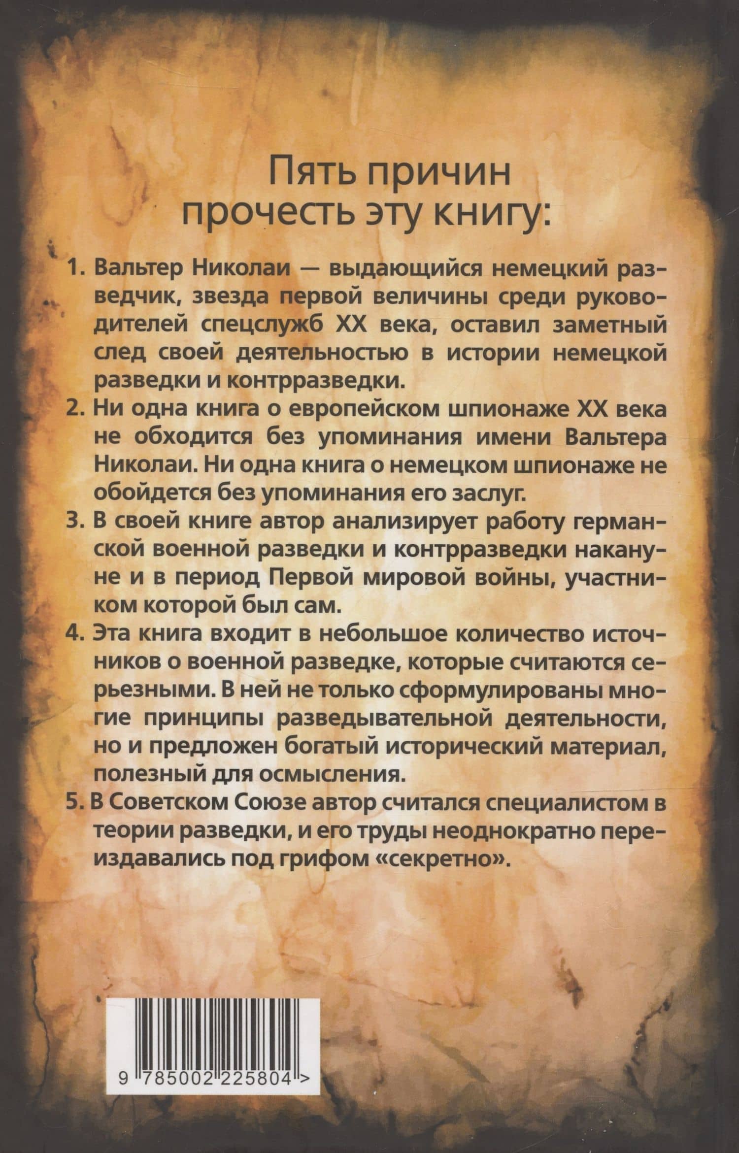 Тайные силы. Международный шпионаж и борьба с ним — Вальтер Николаи (2)
