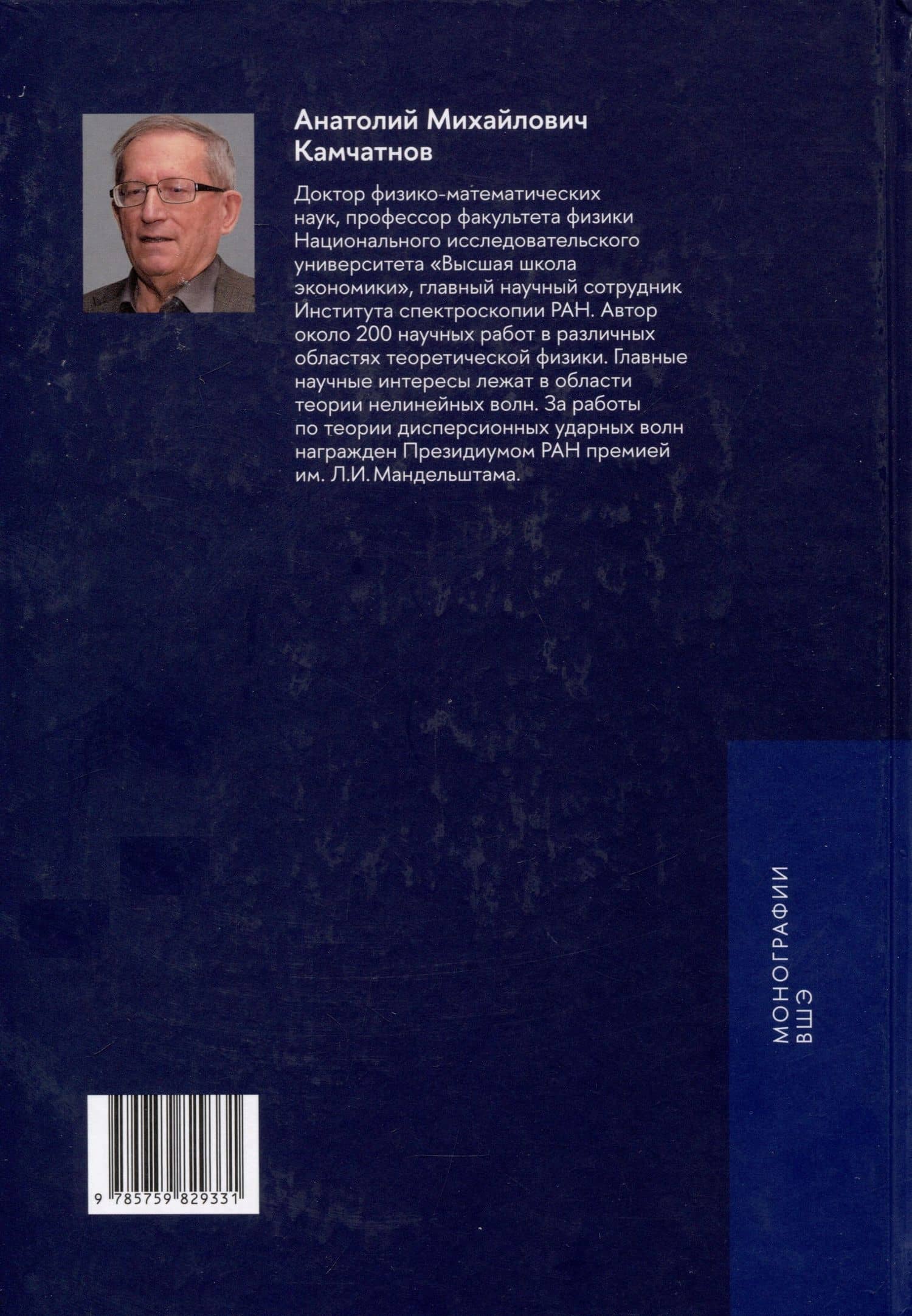 Теория нелинейных волн — Анатолий Михайлович Камчатнов (2)