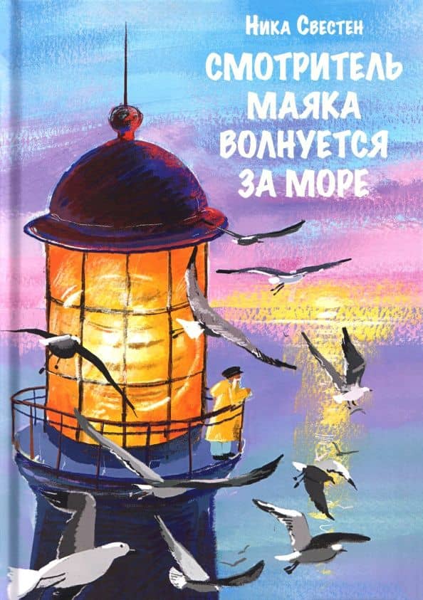 Смотритель Маяка волнуется за море — Ника Свестен
