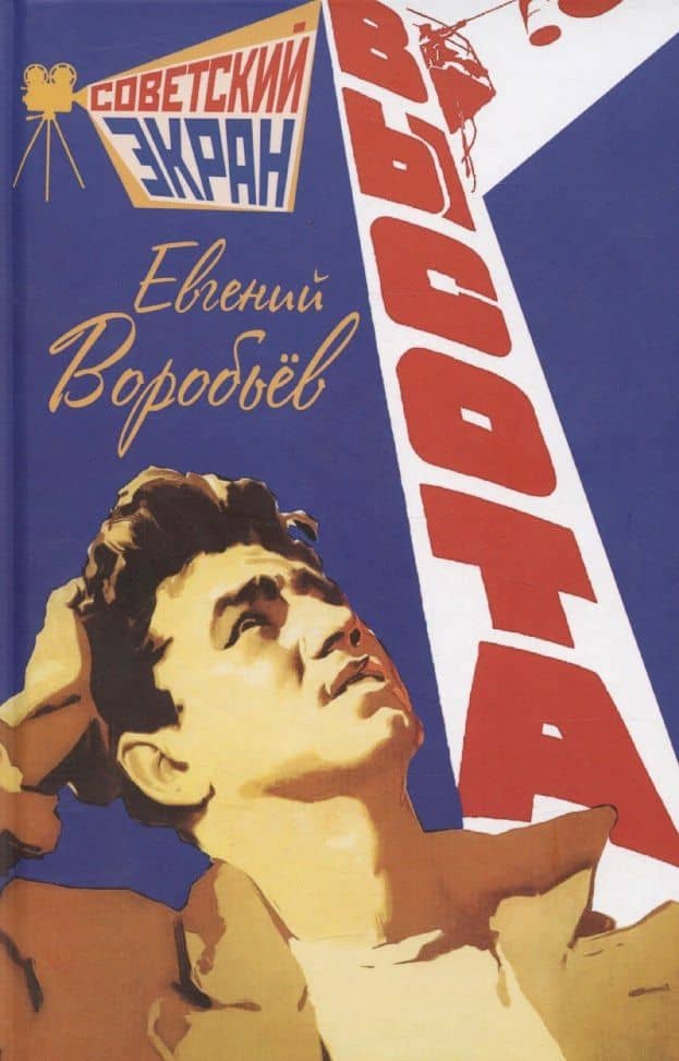 Высота — Воробьев Евгений Захарович