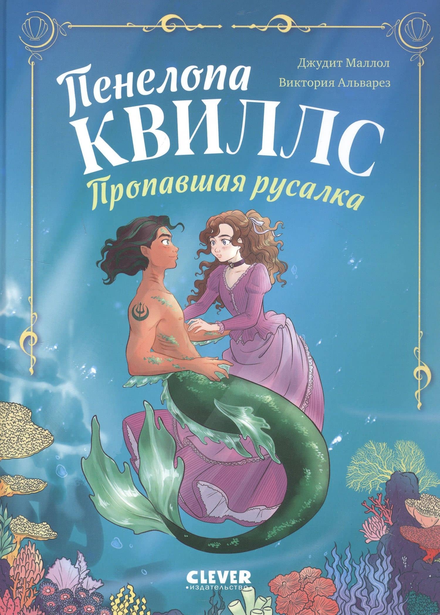 Пенелопа Квиллс. Пропавшая русалка — Виктория Альварез
