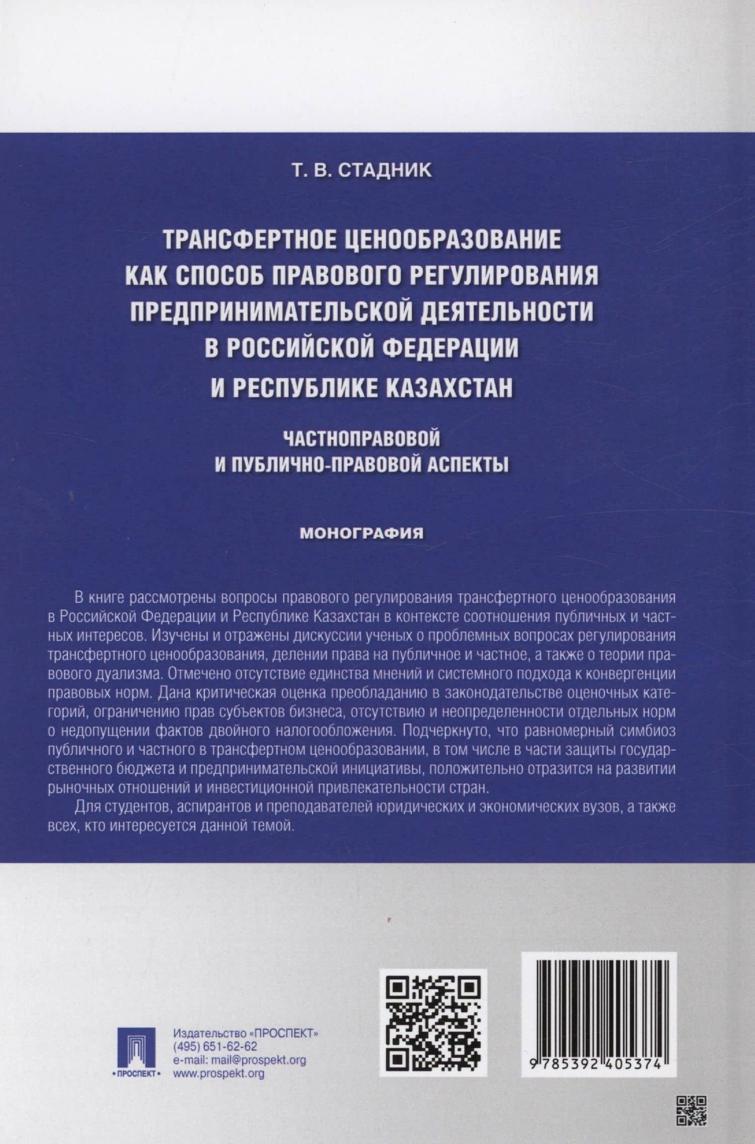 Трансфертное ценообразование как способ правового регулирования предпринимательской деятельности в Российской Федерации и Республике Казахста. Частноправовой и публично-правовой аспекты. Монография — Татьяна Владимировна Стадник (2)