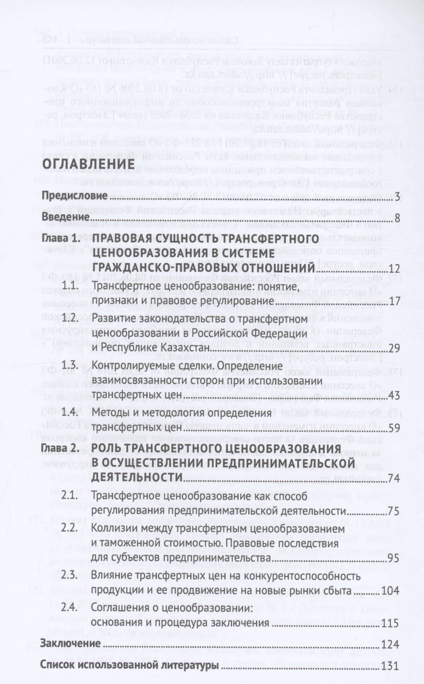 Трансфертное ценообразование как способ правового регулирования предпринимательской деятельности в Российской Федерации и Республике Казахста. Частноправовой и публично-правовой аспекты. Монография — Татьяна Владимировна Стадник (3)